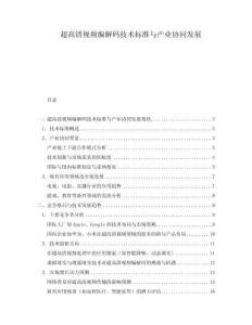 超高清視頻編解碼技術(shù)標(biāo)準(zhǔn)與產(chǎn)業(yè)協(xié)同發(fā)展