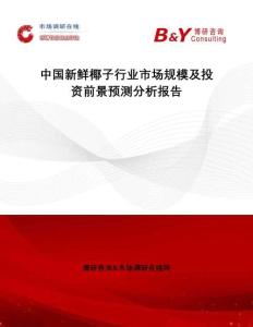 中國新鮮椰子行業(yè)市場規(guī)模及投資前景預(yù)測分析報告