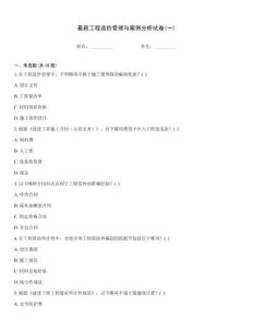 最新工程造價(jià)管理與案例分析試卷(一)