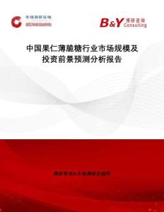 中國(guó)果仁薄脆糖行業(yè)市場(chǎng)規(guī)模及投資前景預(yù)測(cè)分析報(bào)告