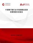 中國椰子脂行業(yè)市場規(guī)模及投資前景預(yù)測分析報告