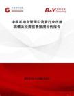 中國毛細血管用引流管行業市場規模及投資前景預測分析報告