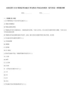 全國交管12123駕駛證學法減分(學法免分)考試過關(guān)檢測（輕巧奪冠）附答案詳解