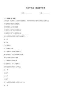 稅務師稅法一題試題和答案