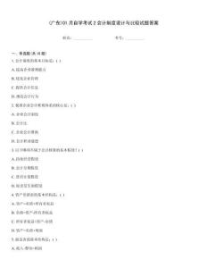 (廣東)01月自學考試2會計制度設計與比較試題答案
