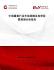 中國熏蛋行業市場規模及投資前景預測分析報告
