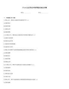 ITIL4認(rèn)證考試沖刺押題試卷及詳解