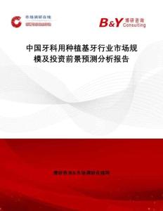 中國牙科用種植基牙行業市場規模及投資前景預測分析報告