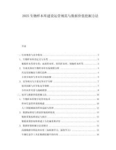 2025生物樣本庫建設運營規范與數據價值挖掘方法