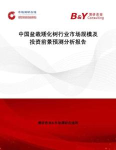 中國盆栽矮化樹行業市場規模及投資前景預測分析報告