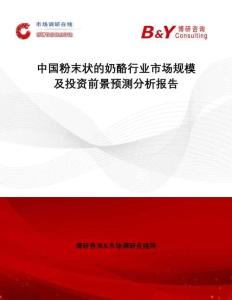 中國粉末狀的奶酪行業市場規模及投資前景預測分析報告