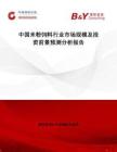 中國米粉飼料行業市場規模及投資前景預測分析報告