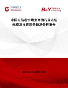 中國肉餡卷餅用生面團行業(yè)市場規(guī)模及投資前景預(yù)測分析報告