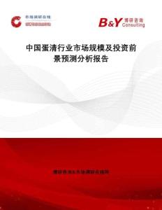 中國(guó)蛋清行業(yè)市場(chǎng)規(guī)模及投資前景預(yù)測(cè)分析報(bào)告