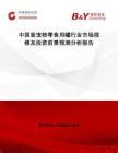 中國裝寵物零食用罐行業(yè)市場規(guī)模及投資前景預(yù)測分析報告