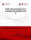 中國視力測定用自動驗光儀行業(yè)市場規(guī)模及投資前景預測分析報告