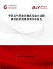 中國飲料用麥芽糖漿行業(yè)市場規(guī)模及投資前景預(yù)測分析報告