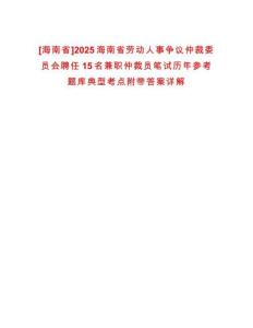 [海南省]2025海南省勞動人事爭議仲裁委員會聘任15名兼職仲裁員筆試歷年參考題庫典型考點(diǎn)附帶答案詳解