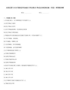 全國交管12123駕駛證學法減分(學法免分)考試過關(guān)檢測試卷（奪冠）附答案詳解