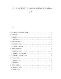 2025中國(guó)護(hù)欄網(wǎng)行業(yè)宏觀經(jīng)濟(jì)影響與市場(chǎng)適應(yīng)能力分析