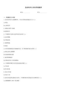 急診科護士專科考核題庫