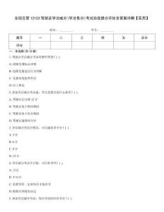 全國交管12123駕駛證學法減分(學法免分)考試自我提分評估含答案詳解【實用】