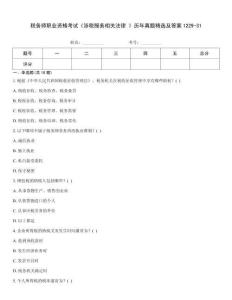 稅務師職業資格考試《涉稅服務相關法律 》歷年真題精選及答案1229-31