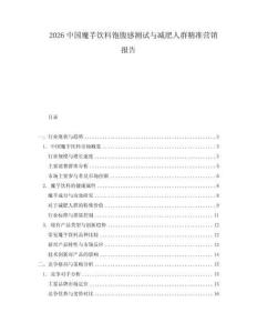 2026中國(guó)魔芋飲料飽腹感測(cè)試與減肥人群精準(zhǔn)營(yíng)銷報(bào)告