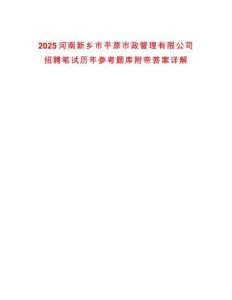 2025河南新鄉(xiāng)市平原市政管理有限公司招聘筆試歷年參考題庫(kù)附帶答案詳解