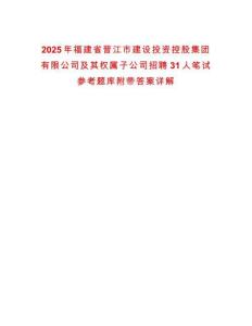 2025年福建省晉江市建設投資控股集團有限公司及其權屬子公司招聘31人筆試參考題庫附帶答案詳解