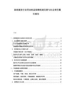 家政服務行業勞動權益保障機制完善與社會責任履行報告