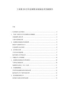 工業級3D打印金屬粉末制備技術突破報告