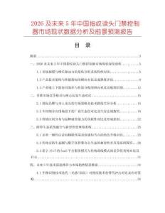 2026及未來5年中國指紋讀頭門禁控制器市場(chǎng)現(xiàn)狀數(shù)據(jù)分析及前景預(yù)測(cè)報(bào)告