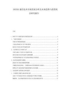 20255G通信技術(shù)市場發(fā)展分析及未來趨勢與投資機(jī)會(huì)研究報(bào)告
