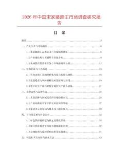 2026年中國(guó)宋家豬蹄王市場(chǎng)調(diào)查研究報(bào)告