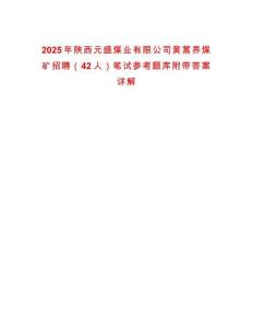 2025年陜西元盛煤業有限公司黃蒿界煤礦招聘（42人）筆試參考題庫附帶答案詳解