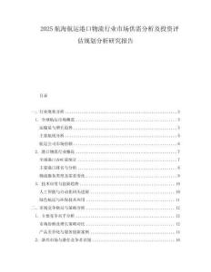 2025航海航運(yùn)港口物流行業(yè)市場供需分析及投資評估規(guī)劃分析研究報告
