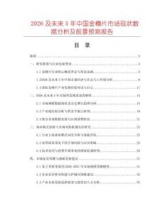 2026及未來(lái)5年中國(guó)金樽片市場(chǎng)現(xiàn)狀數(shù)據(jù)分析及前景預(yù)測(cè)報(bào)告