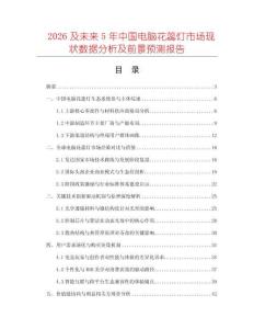 2026及未來5年中國電腦花蕊燈市場現狀數據分析及前景預測報告