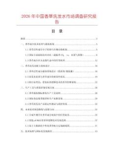 2026年中國香草洗發水市場調查研究報告