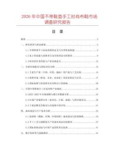 2026年中國不帶鞋墊手工時尚布鞋市場調(diào)查研究報告