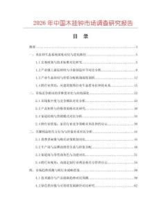 2026年中國木掛鐘市場調(diào)查研究報告