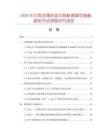 2026年中國金屬鎧裝式熔斷器真空接觸器柜市場調(diào)查研究報告