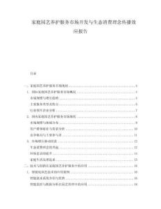 家庭園藝養護服務市場開發與生態消費理念傳播效應報告