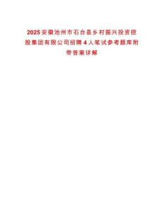 2025安徽池州市石臺縣鄉村振興投資控股集團有限公司招聘4人筆試參考題庫附帶答案詳解