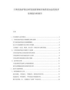 日韓美妝護(hù)膚品研發(fā)創(chuàng)新領(lǐng)域市場(chǎng)供需動(dòng)態(tài)發(fā)展評(píng)估規(guī)劃分析報(bào)告