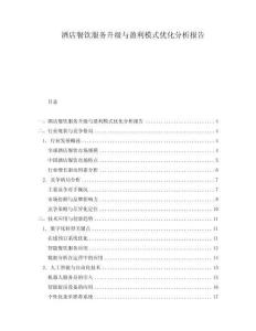 酒店餐飲服務(wù)升級與盈利模式優(yōu)化分析報告