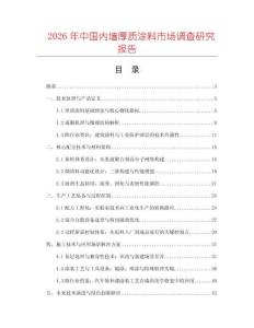 2026年中國(guó)內(nèi)墻厚質(zhì)涂料市場(chǎng)調(diào)查研究報(bào)告