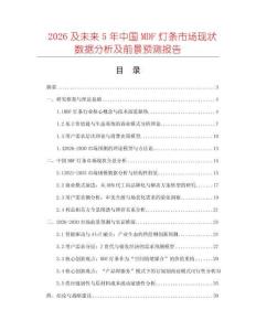 2026及未來5年中國MDF燈條市場現(xiàn)狀數(shù)據(jù)分析及前景預(yù)測報告