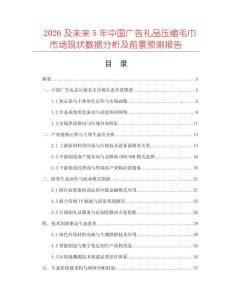 2026及未來5年中國廣告禮品壓縮毛巾市場現(xiàn)狀數(shù)據(jù)分析及前景預(yù)測報告